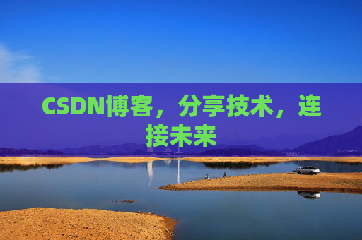 CSDN博客，分享技术，连接未来