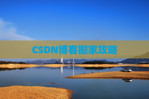 CSDN博客搬家攻略