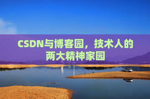 CSDN与博客园，技术人的两大精神家园