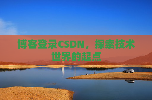 博客登录CSDN，探索技术世界的起点