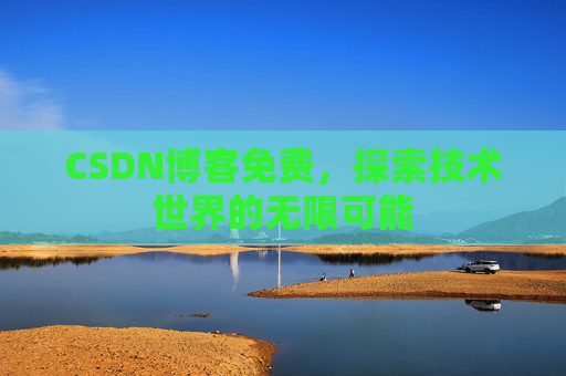 CSDN博客免费，探索技术世界的无限可能