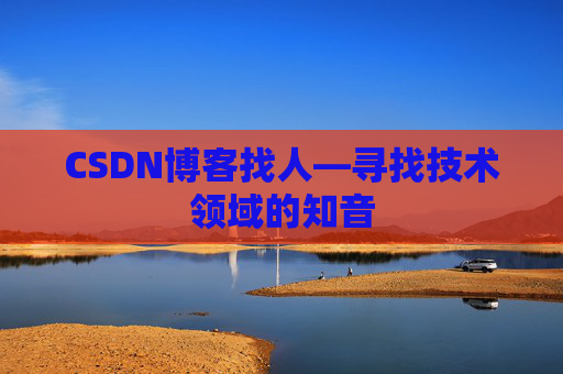 CSDN博客找人—寻找技术领域的知音