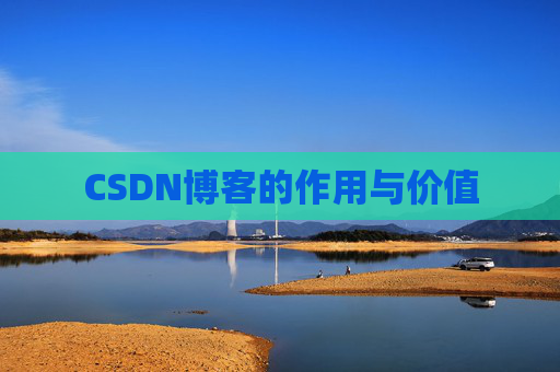 CSDN博客的作用与价值