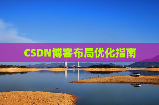 CSDN博客布局优化指南