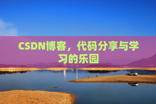 CSDN博客，代码分享与学习的乐园