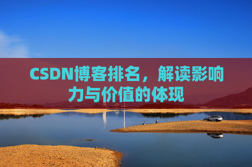 CSDN博客排名，解读影响力与价值的体现