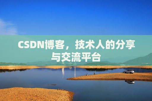 CSDN博客，技术人的分享与交流平台