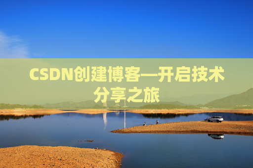 CSDN创建博客—开启技术分享之旅